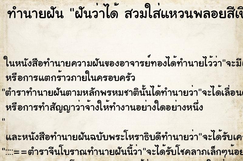 ทำนายฝันทำนายฝันฝันว่าได้สวมใส่แหวนพลอยสีเขียวมรกต